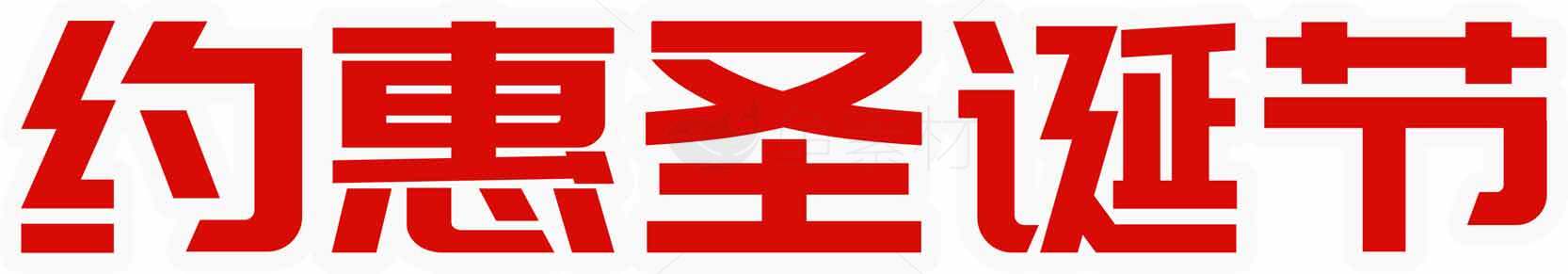 约惠圣诞节活动促销海报素材