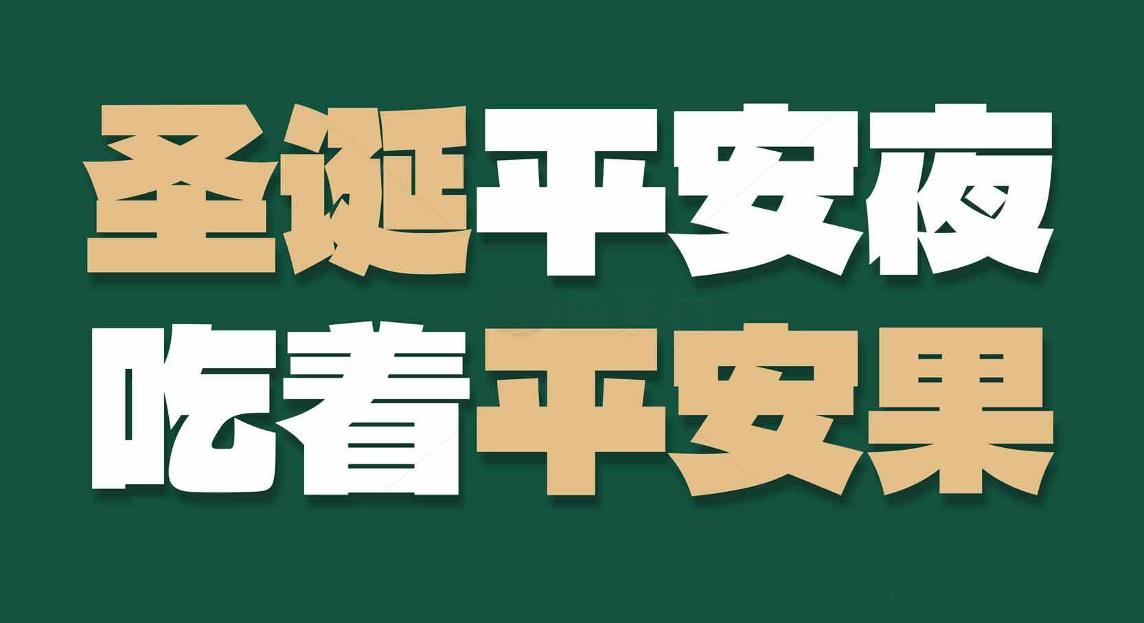 圣诞平安夜吃平安果的祝福语图片素材