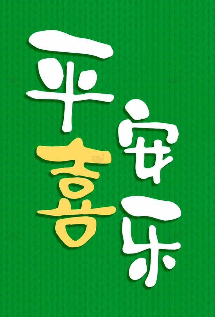 平安喜乐绿色背景图片素材
