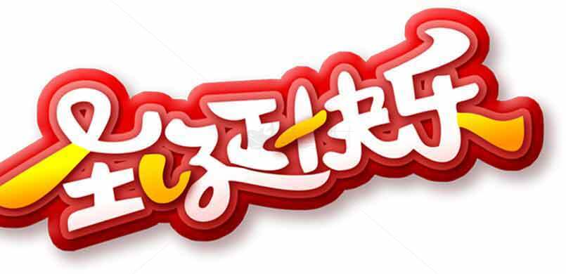 圣诞快乐卡通字体设计图片素材