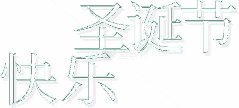 圣诞节祝福语文字设计图片合集素材