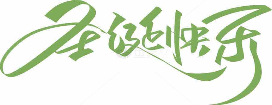 圣诞快乐绿色书法清新风格图片素材