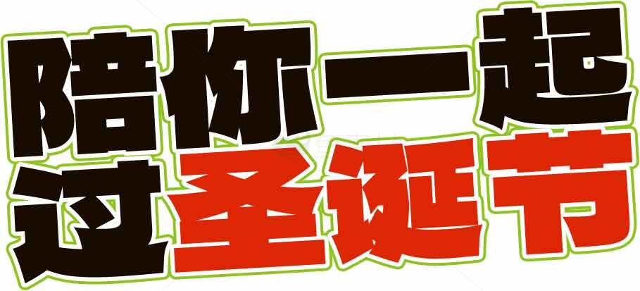 陪你一起过圣诞节宣传海报素材