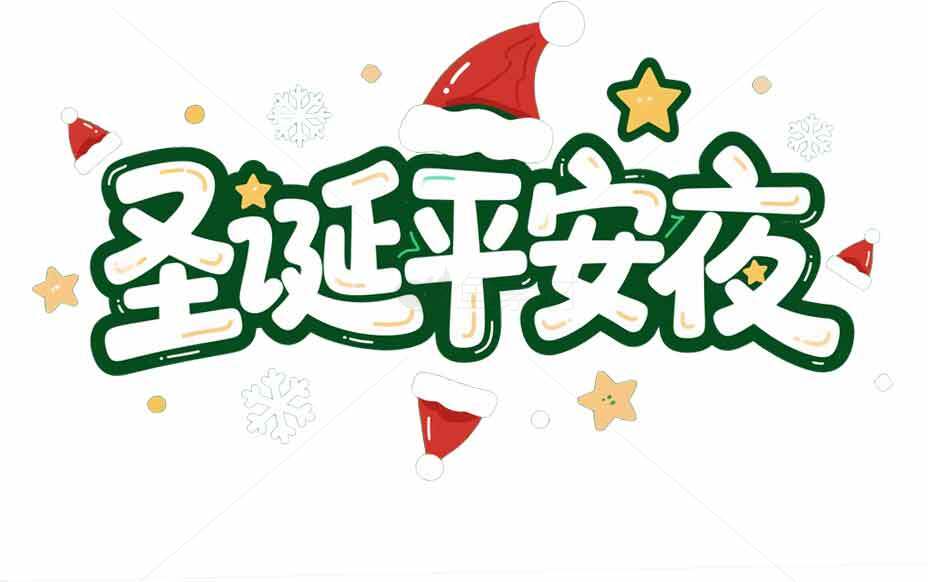 圣诞平安夜节日祝福图片素材