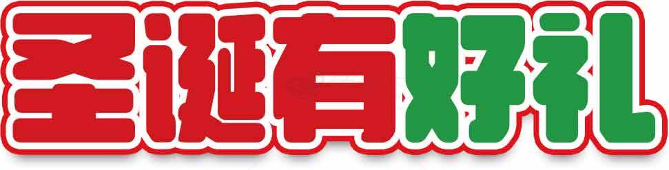 圣诞节促销活动-圣诞有好礼素材