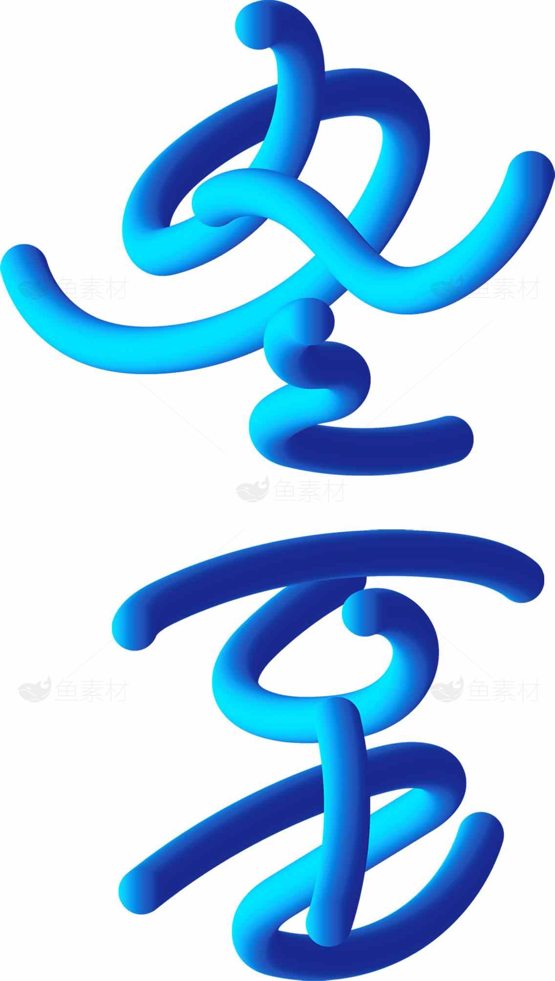 冬至蓝色艺术设计元素图片素材