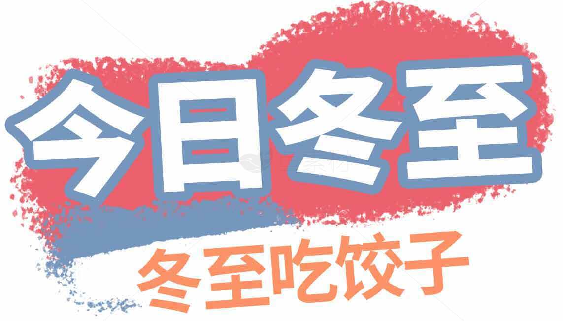 今日冬至吃饺子图片分享素材