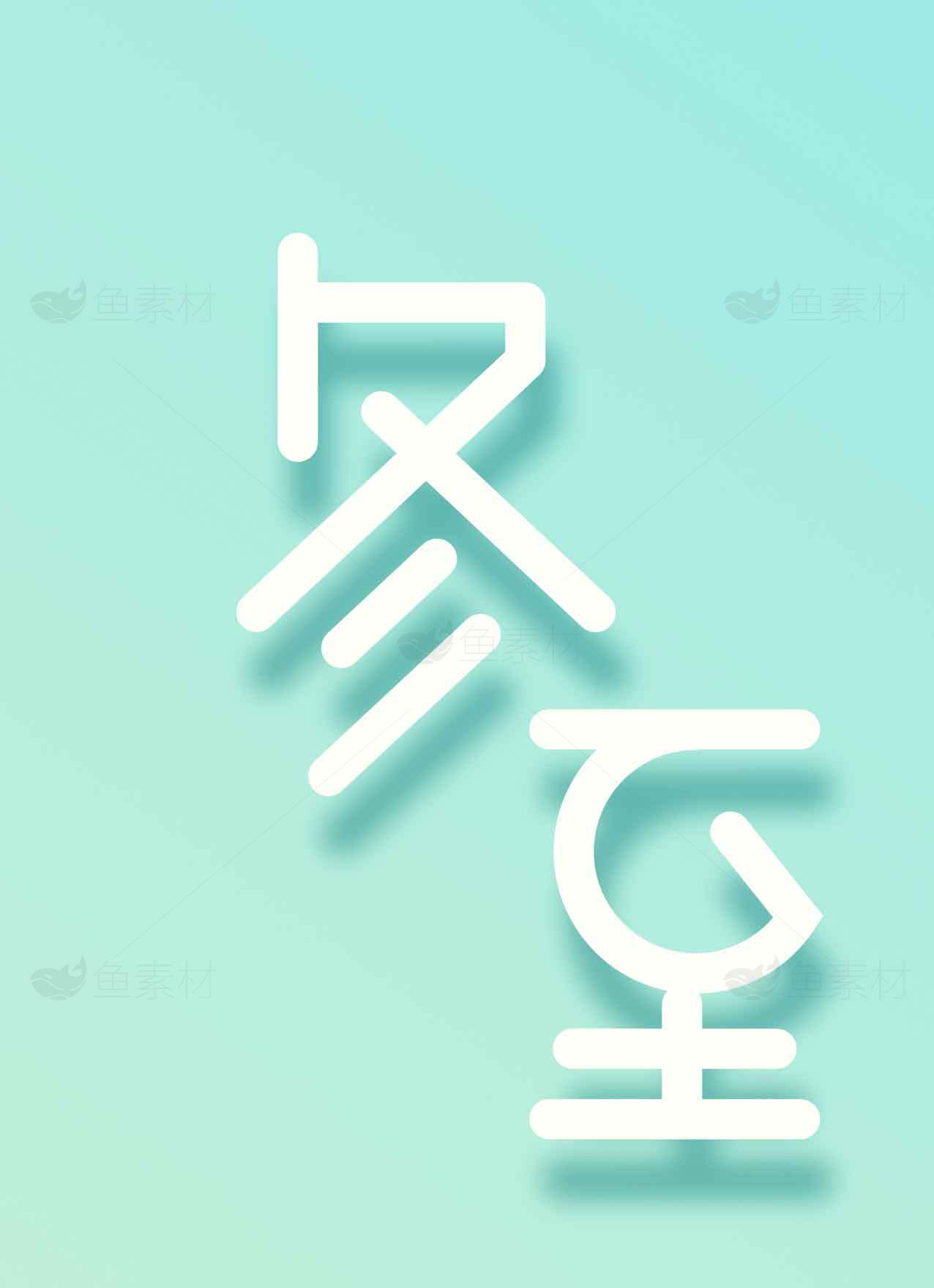 冬至清新极简设计图片素材