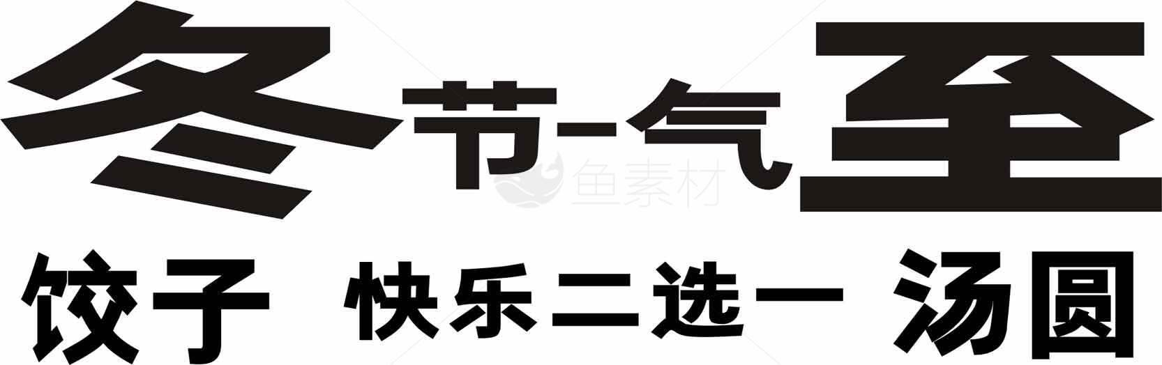 冬至节气传统美食与习俗介绍素材