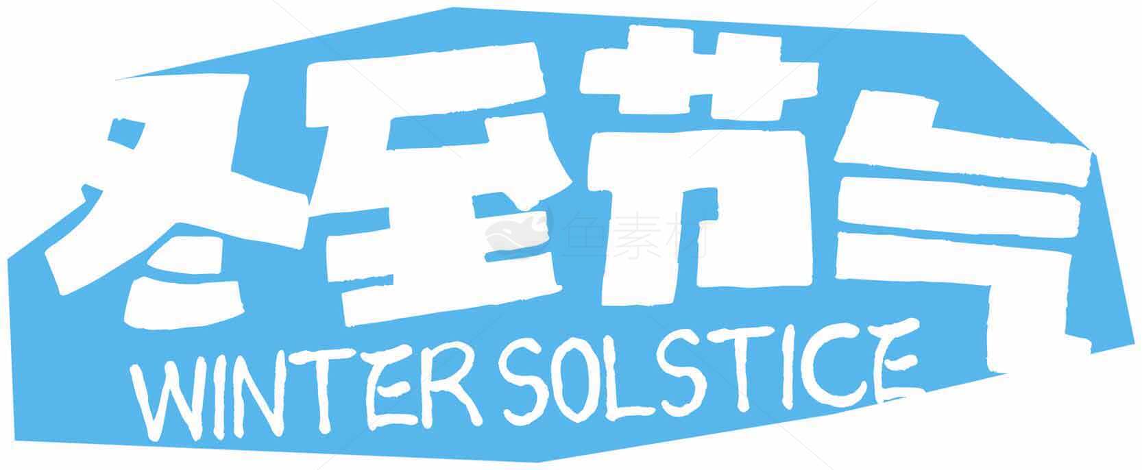 冬至节气冬季养生指南素材