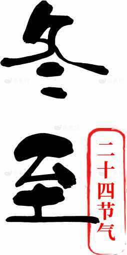 冬至节气传统文化解读素材