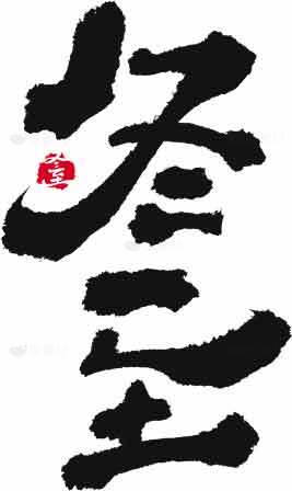 冬至书法艺术水墨风格黑白设计素材