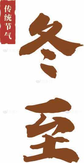 冬至节气传统文化宣传图片素材