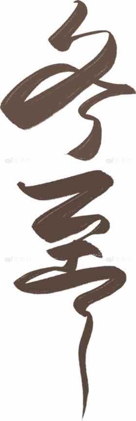 冬至书法艺术毛笔字设计素材
