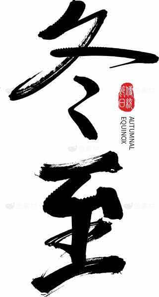 冬至毛笔书法艺术图片素材