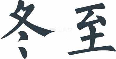 冬至节气的意义与传统文化素材