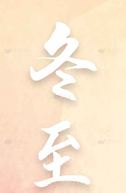 冬至节气文化背景图片素材