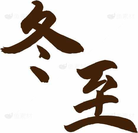 冬至节气艺术字设计素材