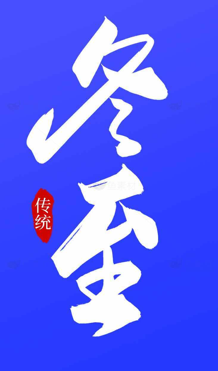 冬至传统文化海报设计素材