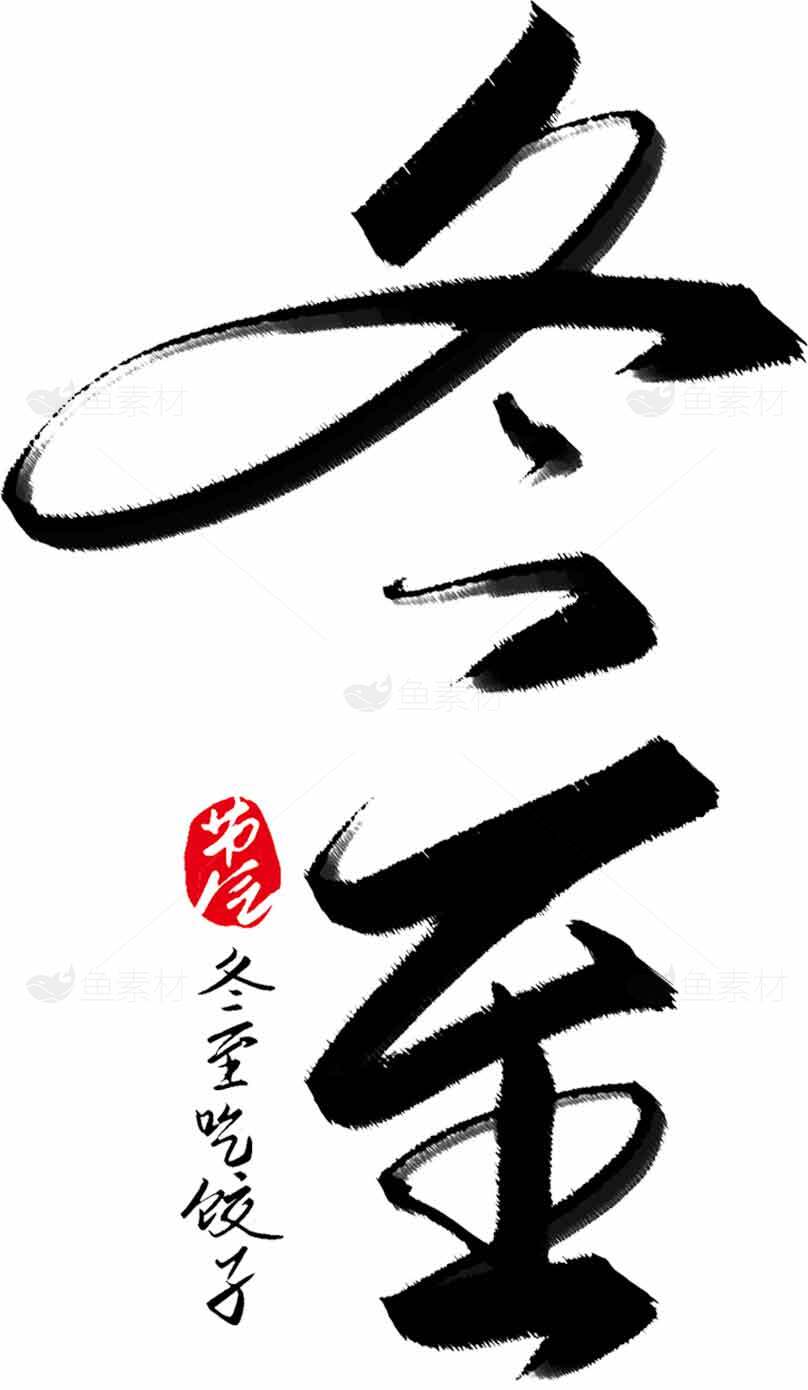 冬至书法艺术：传统文化与黑白美学的完美结合素材