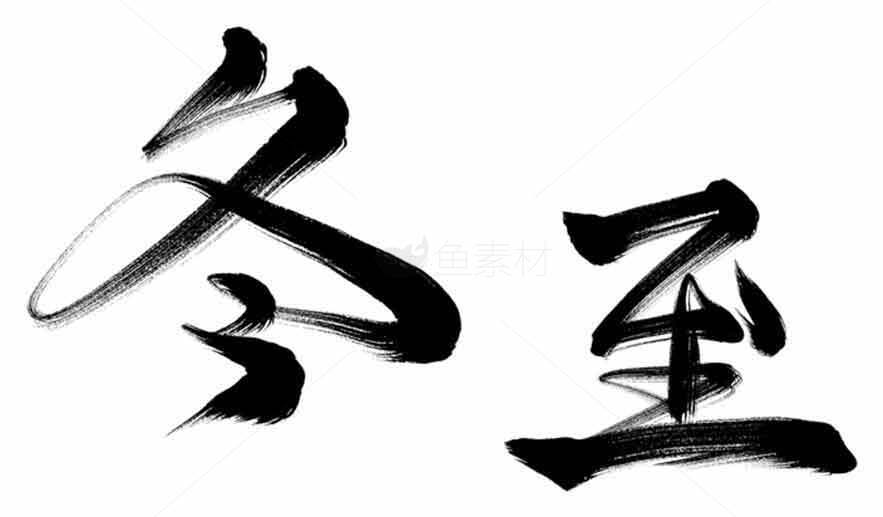 冬至水墨书法艺术作品欣赏素材