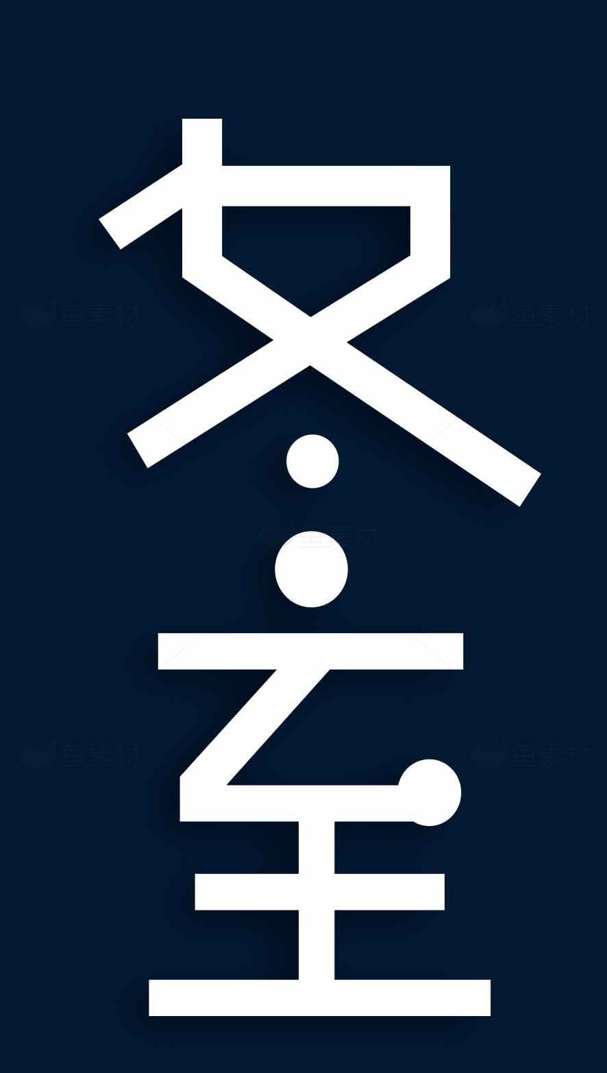 冬至极简主义设计海报素材