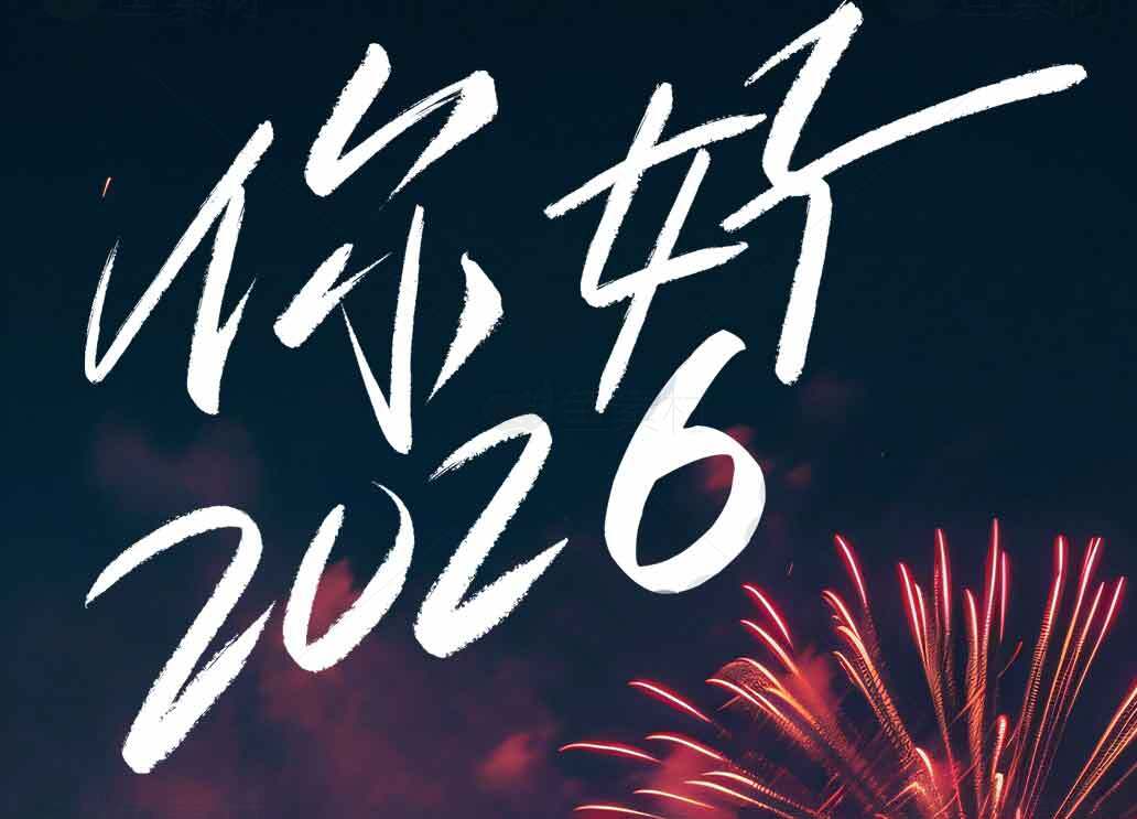 你好2026新年烟花庆祝海报素材