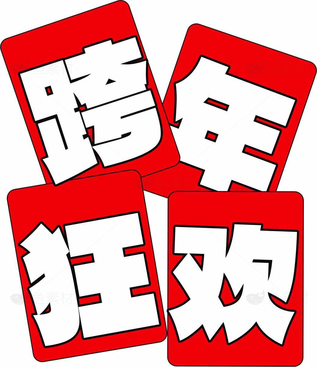 跨年狂欢红色主题海报设计素材