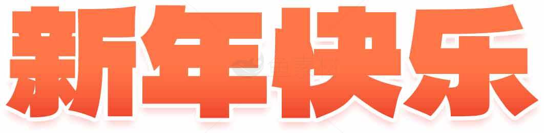 新年快乐红色字体图片设计素材