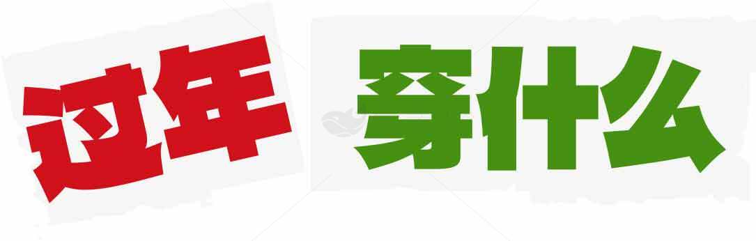 过年穿什么？新年穿搭指南素材