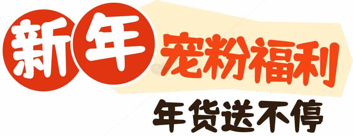 新年宠粉福利活动宣传图素材