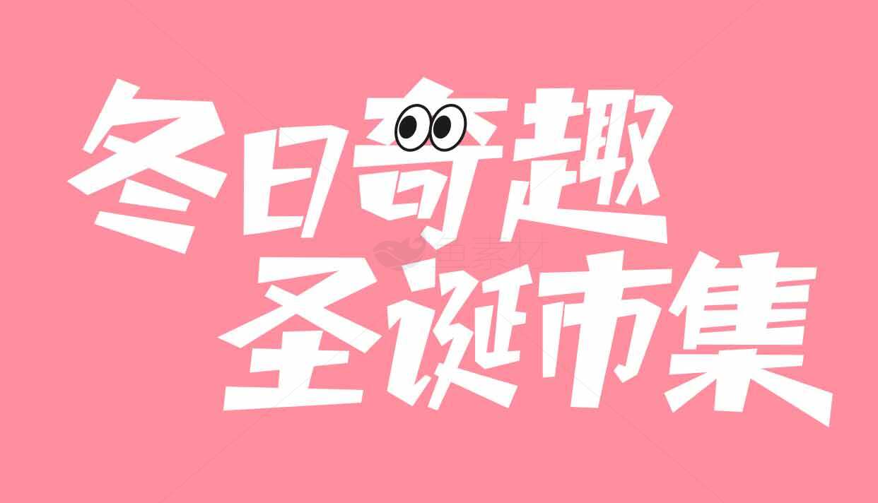 冬日奇趣圣诞市集活动宣传海报素材
