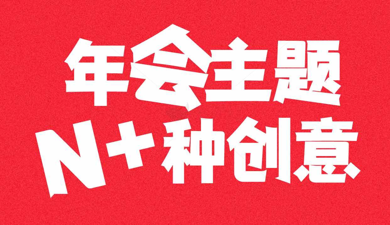 年会主题创意策划指南素材