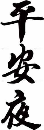 平安夜书法艺术图片素材