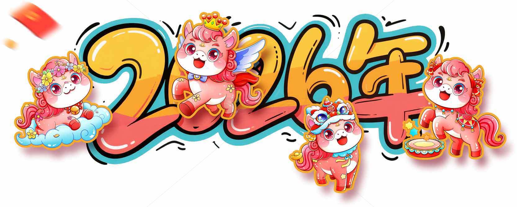 2026年卡通新年主题插画设计素材