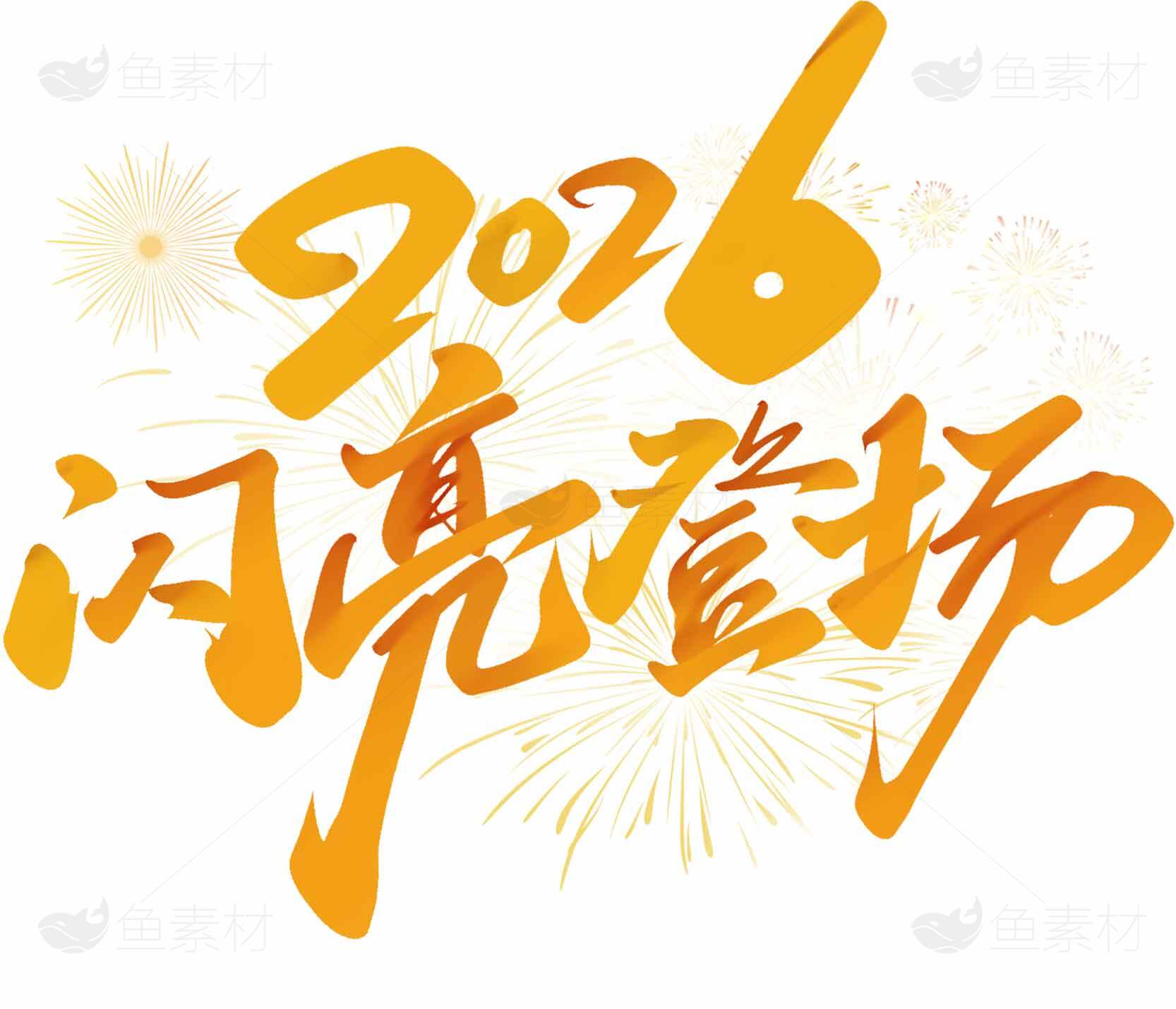 2026闪亮登场新年主题设计图片素材