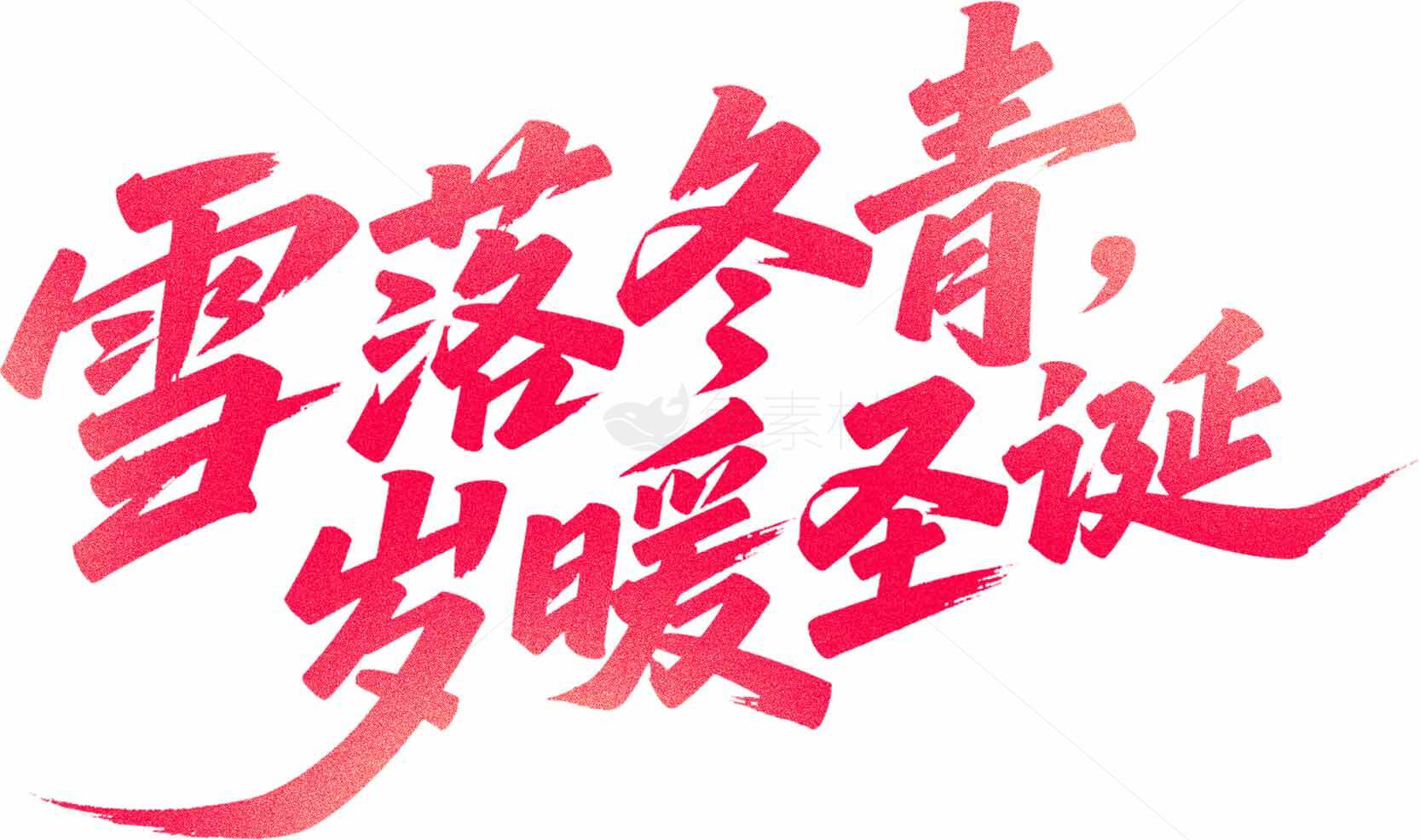 雪落冬青岁暖圣诞节庆祝海报素材