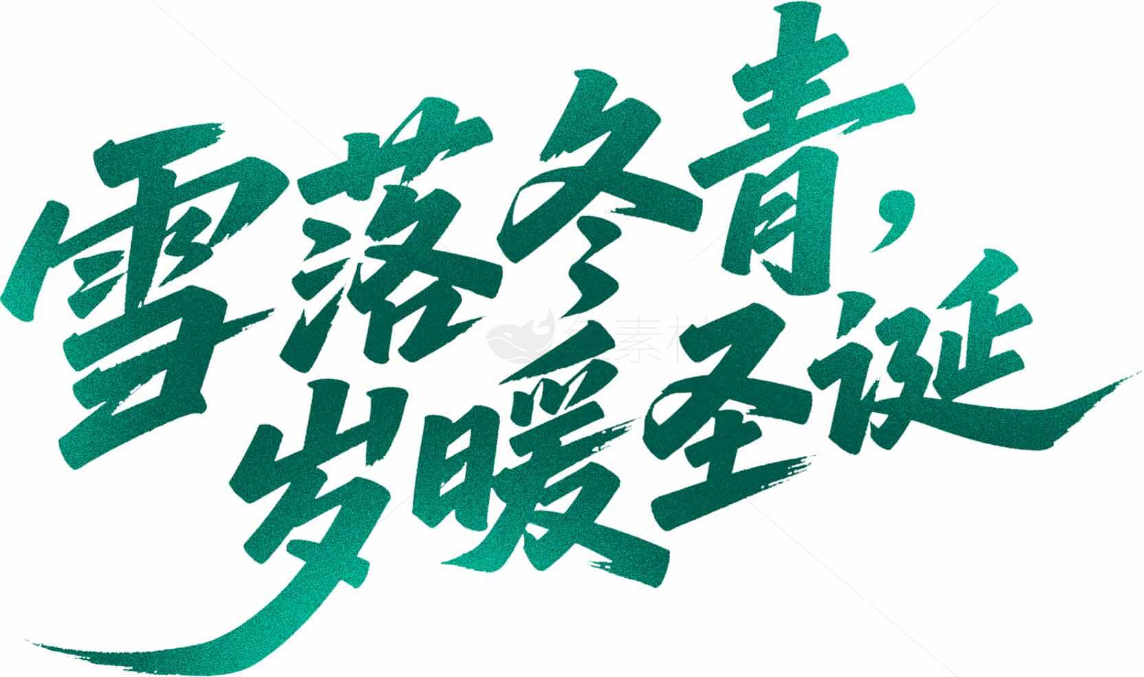 雪落冬青岁暖圣诞节祝福语图片素材