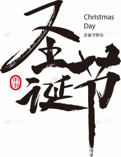 圣诞节书法艺术设计图片素材