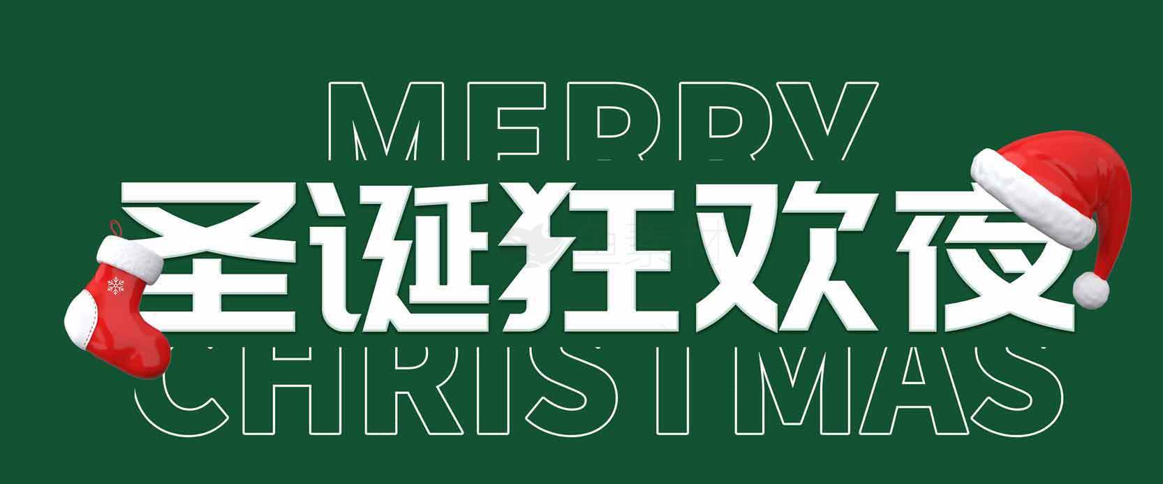 圣诞狂欢夜活动宣传海报素材