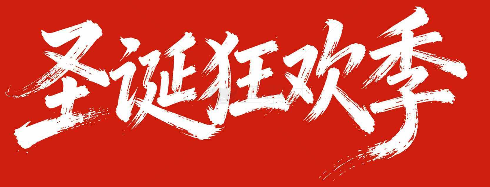 圣诞狂欢季红色主题宣传海报素材