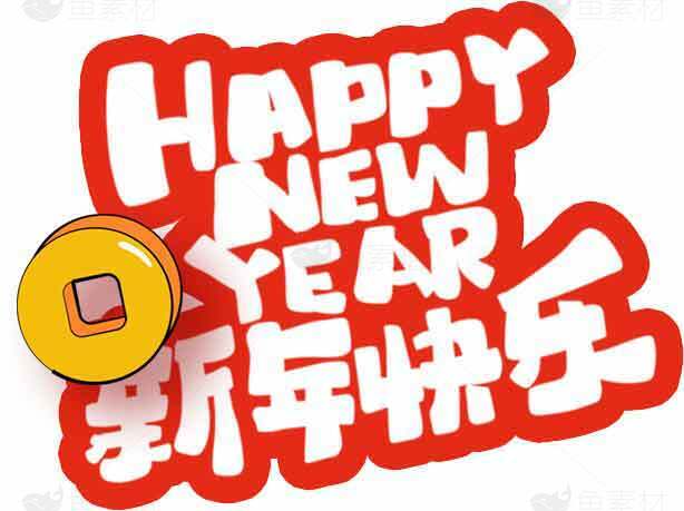 新年快乐创意红色字体设计图片素材