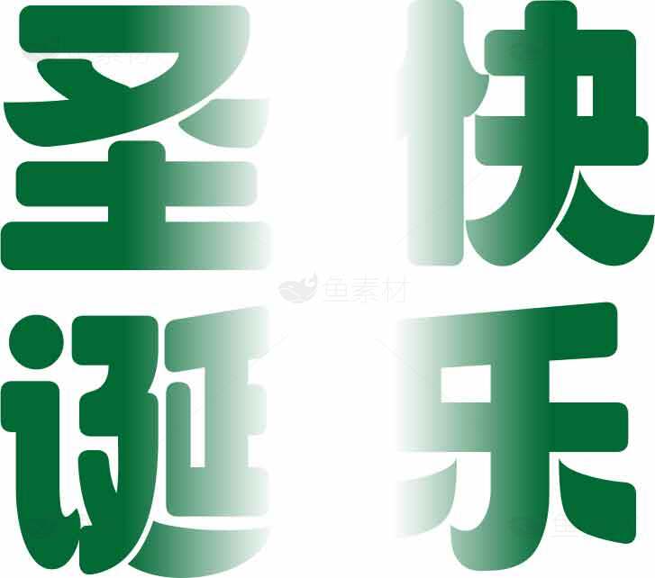 圣诞节祝福图片-绿色主题设计素材