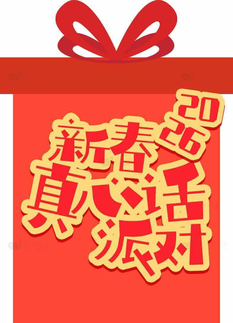 新春真心话大冒险活动宣传海报素材