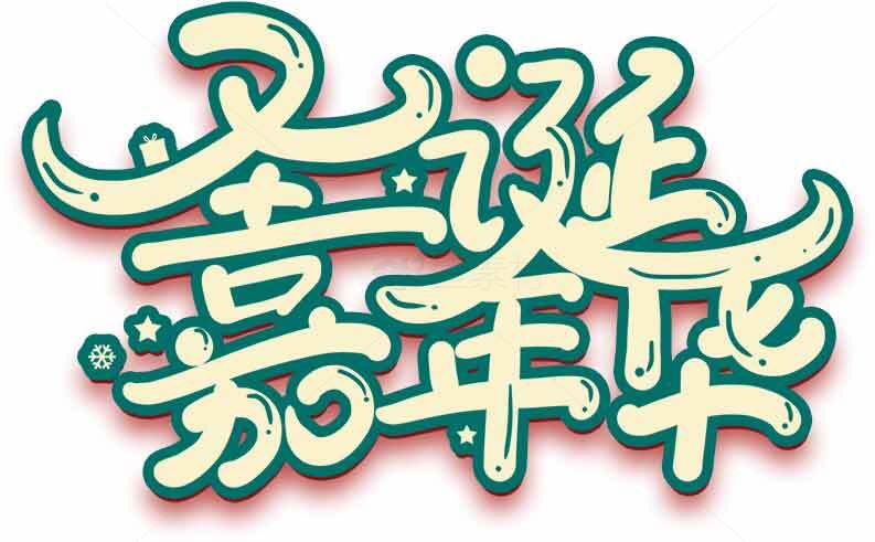 圣诞嘉年华艺术字设计素材