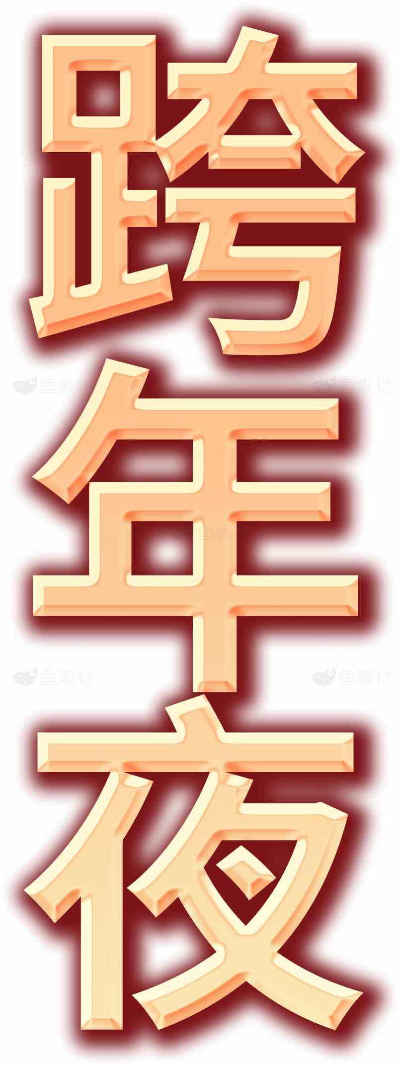 跨年夜庆祝活动主题图片素材