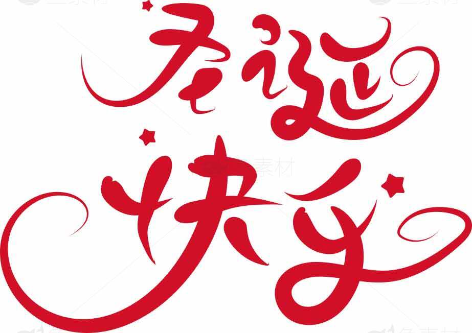 圣诞快乐红色艺术字体设计图片素材