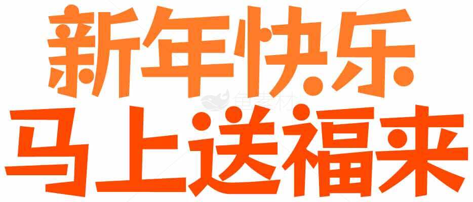 新年快乐祝福语图片-马上送福来素材