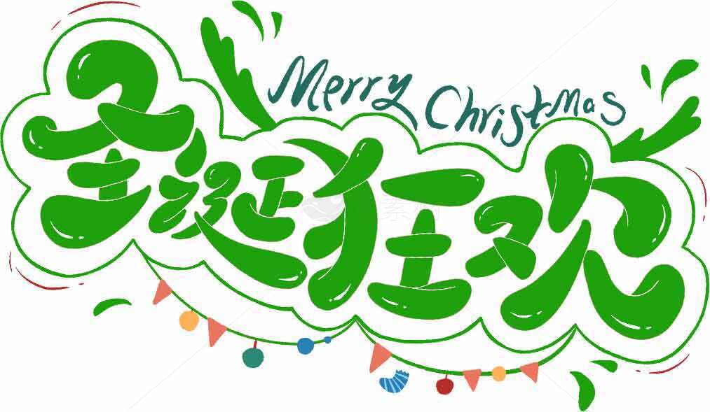 圣诞狂欢节绿色手绘艺术字设计素材