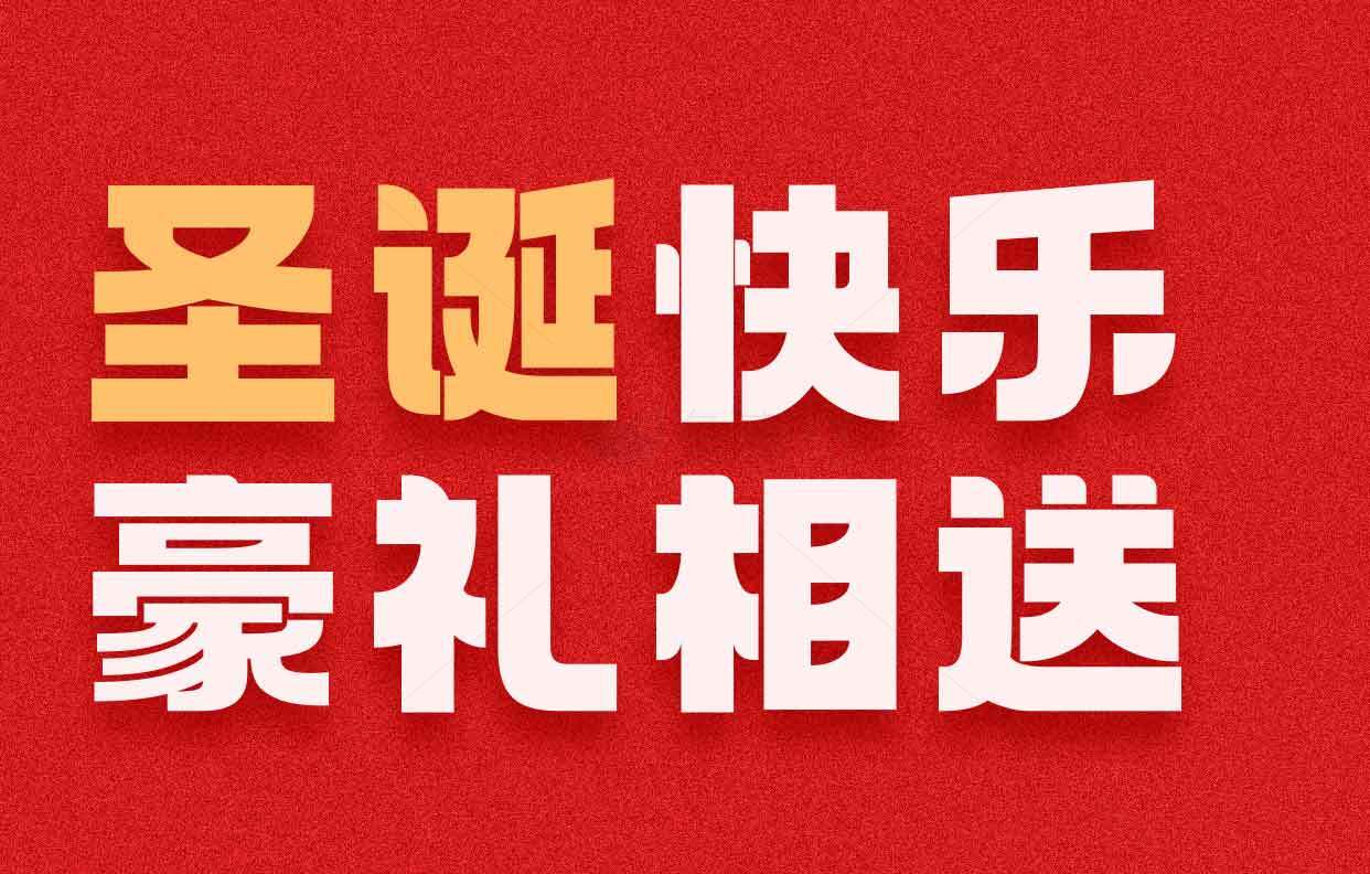 圣诞快乐豪礼相送活动宣传图素材